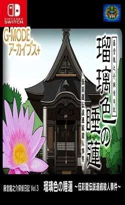G-MODEアーカイブス+ 藤堂龍之介探偵日記 Vol.3「瑠璃色の睡蓮~伍彩龍伝説連続殺人事件~」 Nintendo Switch