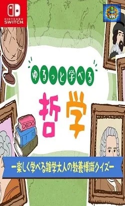 ゆるっと学べる哲学ー楽しく学べる雑学大人の教養博識クイズー Nintendo Switch