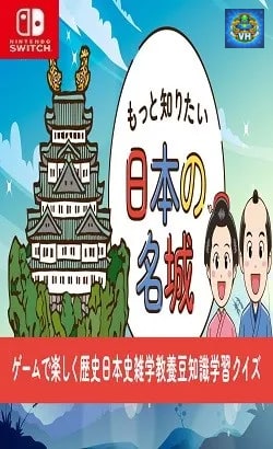 もっと知りたい日本の名城ーゲームで楽しく歴史日本史雑学教養豆知識学習クイズー Nintendo Switch