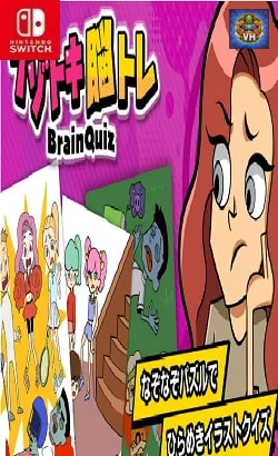 ナゾトキ脳トレBrainQuizーなぞなぞパズルでひらめきイラストクイズー Nintendo Switch