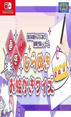 直感！ひらめきお絵かきクイズー頭の体操かんたん楽しい謎解き脳トレゲームー Nintendo Switch