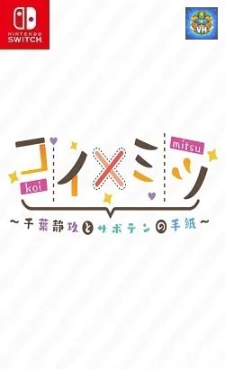 コイ×ミツ ~千葉静玖とサボテンの手紙~ Nintendo Switch