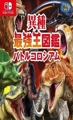 異種最強王図鑑 バトルコロシアム Nintendo Switch