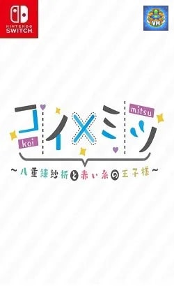 コイ×ミツ ~八重練紗祈と赤い糸の王子様~ Nintendo Switch