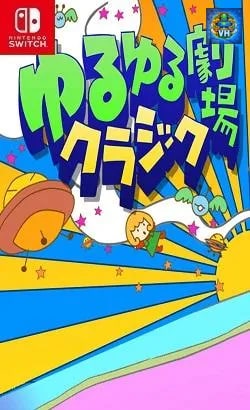 ゆるゆる劇場クラシック Nintendo Switch