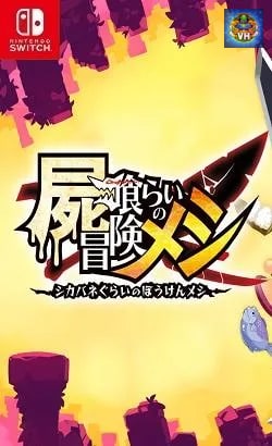 屍喰らいの冒険メシ Nintendo Switch