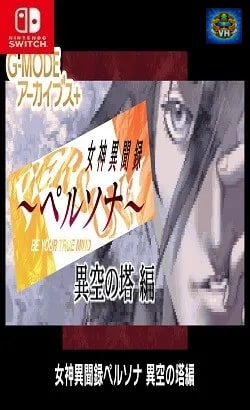 G-MODEアーカイブス+ 女神異聞録ペルソナ 異空の塔編 Nintendo Switch