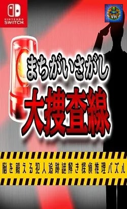 まちがいさがし大捜査線ー脳を鍛える犯人追跡謎解き探偵推理パズルー Nintendo Switch