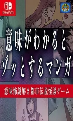 意味がわかるとゾッとするマンガー意味怖謎解き都市伝説怪談ゲームー Nintendo Switch