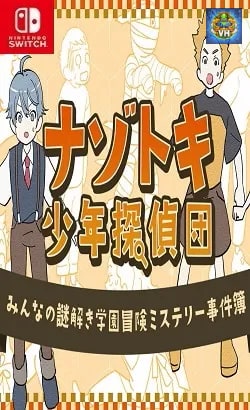 ナゾトキ少年探偵団ーみんなの謎解き学園冒険ミステリー事件簿ー Nintendo Switch