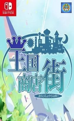 王国商店街 Nintendo Switch