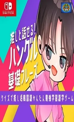 推しと話せる! ハングル基礎フレーズークイズで推し活韓国語かんたん勉強学習語学ゲームー Nintendo Switch