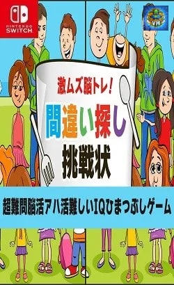 激ムズ脳トレ!間違い探し挑戦状ー超難問脳活アハ活難しいIQひまつぶしゲームー Nintendo Switch