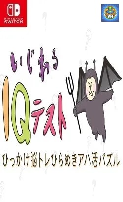 いじわるIQテストーひっかけ脳トレひらめきアハ活パズルー Nintendo Switch
