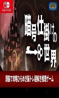 暗号仕掛けの世界ー頭脳で攻略ひらめき脳トレ謎解き推理ゲームー Nintendo Switch