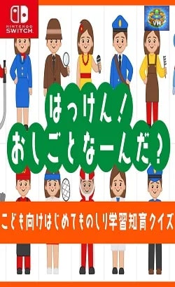はっけん! おしごとなーんだ?ーこども向けはじめてものしり学習知育クイズー Nintendo Switch