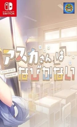 アスカさんはなびかない Nintendo Switch