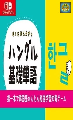 おくだけスタディ ハングル基礎単語ー指一本で韓国語かんたん勉強学習知育ゲームー Nintendo Switch