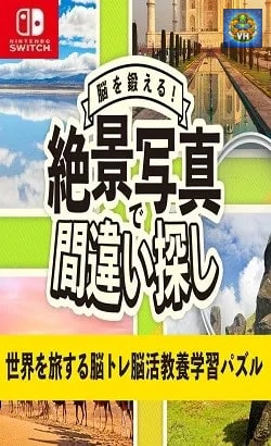 脳を鍛える! 絶景写真で間違い探しー世界を旅する脳トレ脳活教養学習パズルー Nintendo Switch