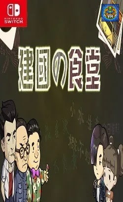 建国の食堂 Nintendo Switch