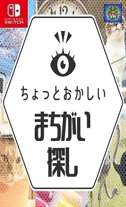 ちょっとおかしい間違い探し ーみんな遊べるかんたん楽しいクイズ脳トレゲーム- Nintendo Switch