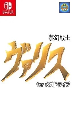 夢幻戦士ヴァリス for メガドライブ Nintendo Switch