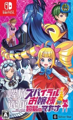 螺旋麗嬢 スパイラルお嬢様 超髪のマキナ Nintendo Switch