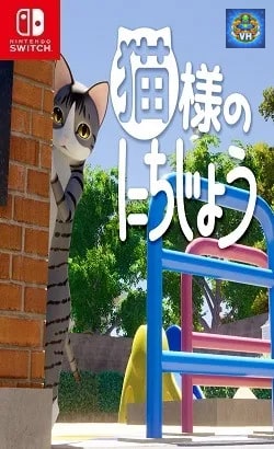 猫様のにちじょう Nintendo Switch