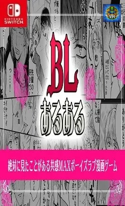 BLあるあるー絶対に見たことがある共感MAXボーイズラブ漫画ゲームー Nintendo Switch