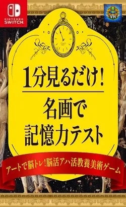 1分見るだけ! 名画で記憶力テストーアートで脳トレ!脳活アハ活教養美術ゲームー Nintendo Switch