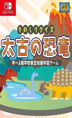 ものしりクイズ 太古の恐竜ー学べる雑学教養豆知識学習ゲームー Nintendo Switch