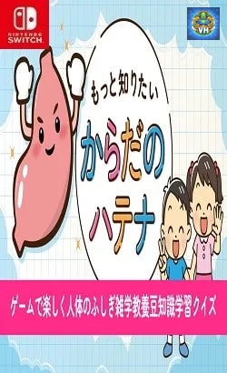 もっと知りたいカラダのハテナーゲームで楽しく人体のふしぎ雑学教養豆知識学習クイズー Nintendo Switch