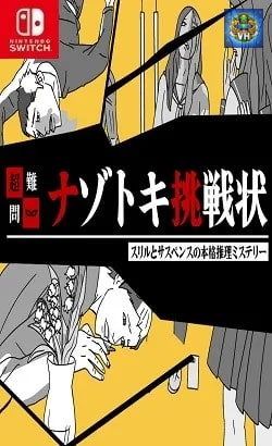 超難問ナゾトキ挑戦状ースリルとサスペンスの本格推理ミステリーー Nintendo Switch
