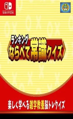 ランキングならべて常識クイズー楽しく学べる雑学教養脳トレクイズー Nintendo Switch