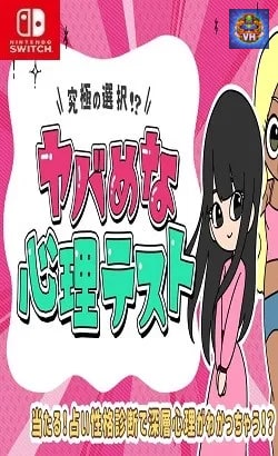 究極の選択!?ヤバめな心理テストー当たる!占い性格診断で深層心理がわかっちゃう!?ー Nintendo Switch