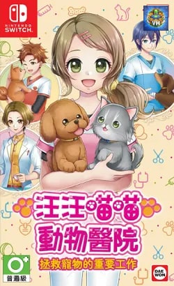 汪汪喵喵動物醫院
拯救寵物的重要工作 Nintendo Switch