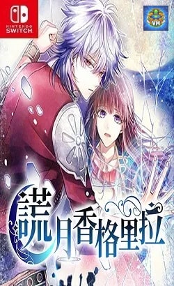 謊月香格里拉 Nintendo Switch