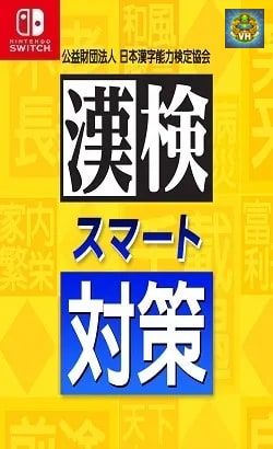 漢検スマート対策 Nintendo Switch