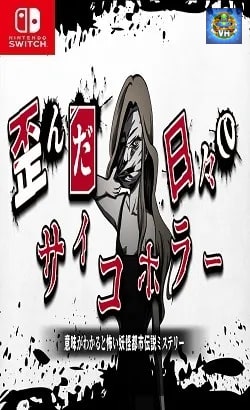 歪んだ日々のサイコホラー　ー意味がわかると怖い妖怪都市伝説ミステリーー Nintendo Switch