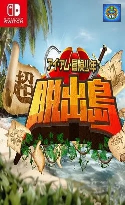 アイ・アム・冒険少年 超・脱出島 Nintendo Switch