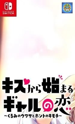 キスから始まるギャルの恋~くるみのウワサとホントのキモチ~ Nintendo Switch