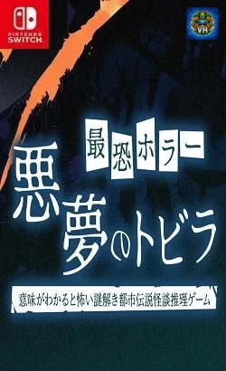 最恐ホラー 悪夢のトビラー意味がわかると怖い謎解き都市伝説怪談推理ゲームー Nintendo Switch
