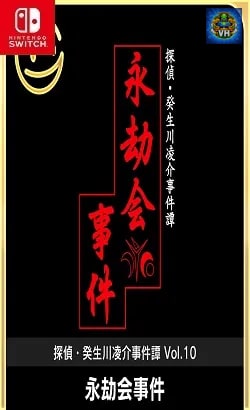 G-MODEアーカイブス+ 探偵・癸生川凌介事件譚 Vol.10「永劫会事件」 Nintendo Switch
