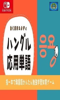 おくだけスタディ ハングル応用単語ー指一本で韓国語かんたん勉強学習知育ゲームー Nintendo Switch