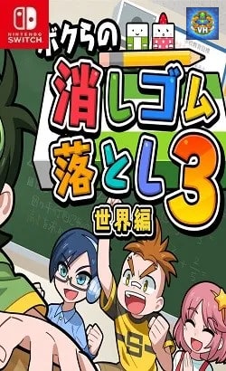 ボクらの消しゴム落とし3 世界編 Nintendo Switch