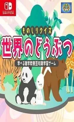 ものしりクイズ 世界のどうぶつー学べる雑学教養豆知識学習ゲームー Nintendo Switch