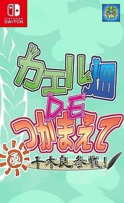 カエル畑DEつかまえて・夏 千木良参戦! Nintendo Switch