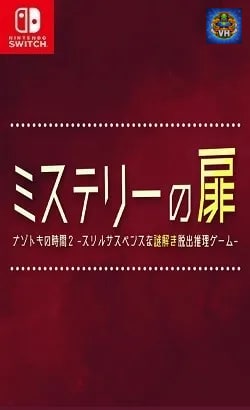 ミステリーの扉 ーナゾトキの時間2 スリルサスペンスな謎解き推理脱出ゲームー Nintendo Switch