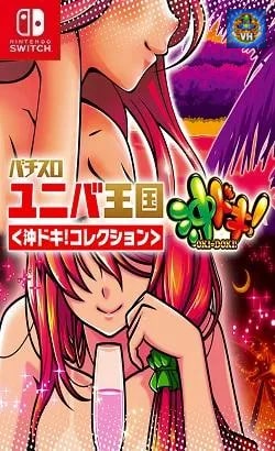 パチスロ ユニバ王国<沖ドキ!コレクション> Nintendo Switch