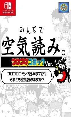 みんなで空気読み。コロコロコミックVer. コロコロコミック読みますか?それとも空気読みますか? Nintendo Switch